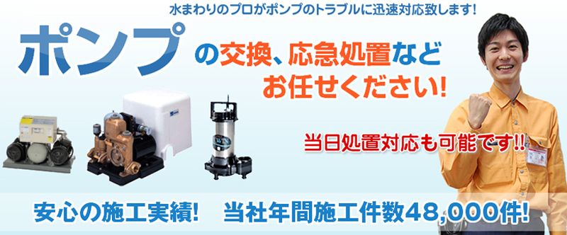 ポンプの修理交換は水の救急サポートセンター東京都情報サイト
